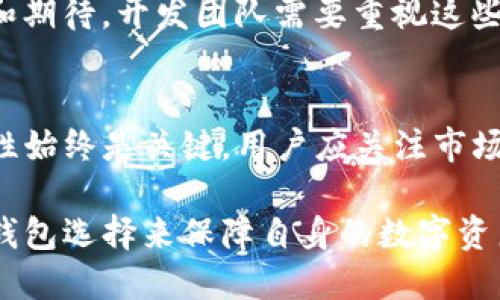aliaoTPWallet更新暂停：你需要知道的几个关键因素/aliao
TPWallet, 加密货币, 钱包安全, 交易平台/guanjianci

TPWallet概述
TPWallet是一款专注于加密货币存储和交易的热门数字钱包，因其用户友好的界面和多种货币支持而广受欢迎。然而，近来该钱包的更新步伐放缓，引发了用户的关注和讨论。

更新暂停的原因
TPWallet的更新暂停可能源于多重因素。在加密货币行业，技术迅速演变，新兴的安全威胁和市场动态要求钱包开发者不断适应和更新。然而，团队资源限制、市场竞争加剧和法规遵从等因素都可能影响更新的持续性。

加密货币市场的挑战
加密货币市场充满了不确定性和挑战。随着越来越多的新项目和技术的出现，用户对钱包的要求不断提高。TPWallet团队可能面临着需不断投入资源以保持竞争力和用户信任的压力。

对用户的影响
更新暂停不仅影响功能的扩展，还可能引发用户对安全性的担忧。用户通常希望能够使用最新的安全协议和功能，因此钱包更新的缺失可能导致部分用户寻求替代方案，增加了市场的流动性和用户的选择余地。

如何保障加密货币安全
虽然TPWallet的更新暂缓，用户依然可以采取其他策略来确保自己资产的安全。首先，定期查看钱包内的交易记录，并监控异常活动。其次，使用强密码、开启双因素认证和定期备份钱包数据，这些都是保护加密货币的有效措施。

替代方案与市场选择
虽然TPWallet的未来充满不确定性，用户依然可以在市场上找到多个替代钱包。例如，MetaMask、Exodus和Ledger等都是备受推崇的选择。这些钱包各具特色，用户可以根据自己的需求选择合适的产品。

趋势与未来发展
尽管TPWallet当前更新暂停，但加密货币钱包的未来依然充满可能性。随着区块链科技的不断进步和更强大的安全技术的出现，新的钱包选择将不断涌现。而用户对安全性和便捷性的追求也将激励钱包开发者进行革新与改进。

用户的声音
用户的反馈在钱包更新中至关重要。许多TPWallet用户已经开始在社交 media平台上表达他们的关切和期待。开发团队需要重视这些声音，以便重新恢复用户的信任并提供更好的服务。

结论：加密世界的不断演变
TPWallet的更新暂停只是加密货币世界中一个小小的波动。在这个瞬息万变的行业中，保持警惕和灵活性始终是关键。用户应关注市场动态，多加选择，确保自身资金安全，并在信息更新中不断调整自己对加密资产的投资策略。

总体来说，虽然TPWallet的更新停滞不前，但用户依然可以通过加强自身的安全意识及探索其他可靠的钱包选择来保障自身的数字资产。随着技术的发展与用户需求的演变，钱包服务也将不断推陈出新，未来的加密货币世界依然值得期待！