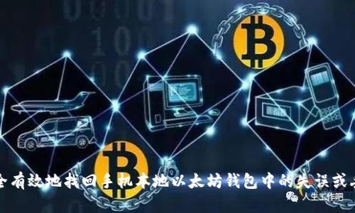 如何安全有效地找回手机本地以太坊钱包中的失误或丢失资产