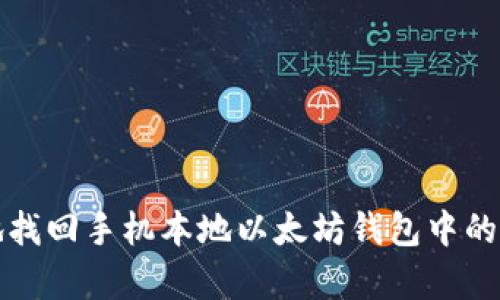 如何安全有效地找回手机本地以太坊钱包中的失误或丢失资产