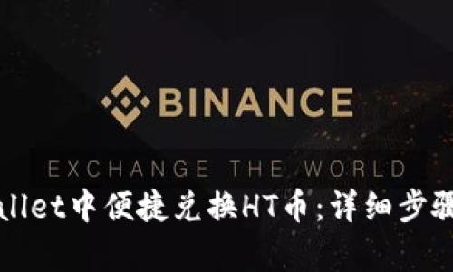 如何在TPWallet中便捷兑换HT币:详细步骤与注意事项