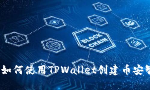 详细指南:如何使用TPWallet创建币安智能链钱包