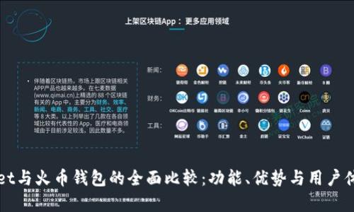 TPWallet与火币钱包的全面比较:功能、优势与用户体验分析