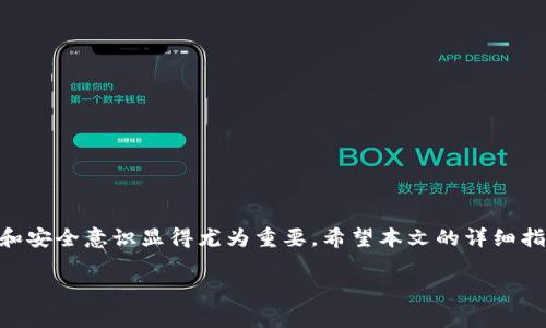 tp钱包trc20转账教程：安全快捷的加密数字货币交易指南

tp钱包, trc20转账, 数字货币, 加密交易/guanjianci

引言：数字货币转账的便捷之路

随着数字货币的迅猛发展，越来越多的人选择通过加密钱包进行资产管理和交易。特别是TRC20这种基于波场（TRON）网络的代币，因其交易速度快和手续费低，成为众多投资者的首选。本文将为您详细讲解如何使用TP钱包进行TRC20转账，包括操作流程、安全注意事项以及常见问题解答，帮助您轻松上手，畅享加密交易的乐趣。

什么是TP钱包？

TP钱包是一款支持多种数字货币的手机钱包，它不仅提供安全便捷的资产管理服务，还允许用户进行快速交易和资产交换。使用TP钱包，用户可以轻松管理TRC20等代币，享受一站式的加密资产服务。这款钱包以其友好的用户界面和安全保护措施，吸引了大量的用户。

TRC20代币的基本概念

TRC20是构建在波场（TRON）区块链上的一种代币标准。在这条公链上，用户可以轻松创建和发行自己的代币。由于TRC20代币具有高性能及低手续费的特点，它们被广泛应用于去中心化金融（DeFi）和区块链应用生态系统中。对于普通投资者来说，理解TRC20代币的特性无疑是进行数字货币交易的重要前提。

TP钱包中的TRC20转账流程

在TP钱包中进行TRC20转账的流程可以分为几个简单的步骤。请确保您的钱包已经下载并安装到移动设备中，并拥有一定量的TRC20代币。以下是详细的步骤指导：

h4步骤一：打开TP钱包/h4

首先，找到并打开您的TP钱包应用。确保您已经登录到您的账户。如果您是第一次使用，您需要进行注册并确保备份好您的助记词，保证账户的安全。

h4步骤二：选择转账功能/h4

在TP钱包的主界面，您将看到多个功能选项。找到并点击“转账”或“发送”按钮，这通常是在.wallet旁边的一个图标。进入转账界面后，选择TRC20作为要转账的代币类型。

h4步骤三：输入接收方地址/h4

在转账界面，您需要输入想要转账的地址。这通常是您想要发送代币的收款方的波场钱包地址。确保这个地址是正确的，因为区块链交易一旦确认，就无法逆转。

h4步骤四：填写转账金额/h4

接下来，输入您希望转账的TRC20代币数量。您可以选择发送全部资产，也可以选择较小的数量。确认自己的余额能够覆盖这笔转账，并留意转账手续费。

h4步骤五：确认转账信息/h4

在您输入所有信息后，请仔细检查转账的详细信息，包括收款地址和转账金额。任何小错误都可能导致您损失资产。确认无误后，点击“确认”或“发送”按钮。

h4步骤六：查看转账状态/h4

转账请求成功发起后，您可以在钱包的交易记录中查看转账状态。通常，TRC20转账能够在几秒钟内完成。根据区块链网络的繁忙程度，转账确认时间可能会有所不同。

安全提示：如何保障您的转账安全

在进行任何形式的数字货币转账时，保持高度的警惕是非常重要的。以下是一些保护您的资产和交易安全的基本建议：

ul
    listrong保护私钥：/strong确保您的私钥和助记词安全，切勿泄露给他人。/li
    listrong核实地址：/strong在转账前仔细核对接收地址，确保没有出现拼写错误或被篡改。/li
    listrong网络安全：/strong不要在不安全的公用Wi-Fi网络上进行交易，尽量使用稳定的网络环境。/li
    listrong定期更新：/strong定期更新您的TP钱包到最新版本，确保您享有最新的安全防护措施。/li
/ul

常见问题解答

h4Q1：TRC20与其他代币标准的区别是什么？/h4

TRC20是一种由波场生态系统支持的代币标准，与以太坊的ERC20标准相似。主要区别在于“处理速度”和“交易费用”。TRC20通常具备更快的交易确认时间和更低的手续费。

h4Q2：转账失败的原因是什么？/h4

转账失败可能由于多种因素造成，包括余额不足、接收地址错误、网络繁忙或转账金额超过限制等。出现这种情况时，建议您核实信息并重试。

h4Q3：转账费用如何计算？/h4

TRC20转账的费用通常由网络设置，手续费较低，具体费用取决于当前网络的拥堵程度。在进行转账时，您通常可以看到预计的手续费。

h4Q4：使用TP钱包可以进行哪些其他操作？/h4

除了TRC20转账外，TP钱包还支持多种功能，如资产管理、兑换、DApp访问以及参与去中心化金融活动等，用户可根据自己的需求进行选择。

总结：开启您的加密资产之旅

通过TP钱包进行TRC20转账是一个快速且高效的方式来管理您的数字资产。随着数字货币面临越来越多的机遇和挑战，建立健全的交易习惯和安全意识显得尤为重要。希望本文的详细指南能帮助您更顺利地进行加密交易，开启属于您的数字资产之旅。

无论您是加密货币的老手还是新人，安全、有效的资产管理始终是重中之重。愿您在数字货币的世界里走得更远，收获更多！