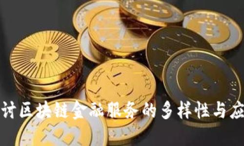 深入探讨区块链金融服务的多样性与应用案例