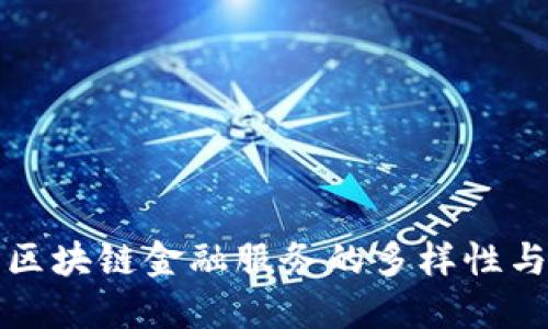 深入探讨区块链金融服务的多样性与应用案例