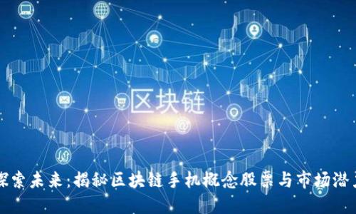 探索未来：揭秘区块链手机概念股票与市场潜力