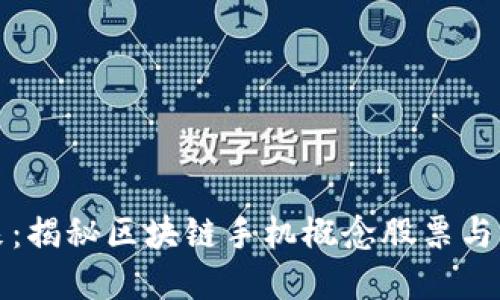 探索未来：揭秘区块链手机概念股票与市场潜力