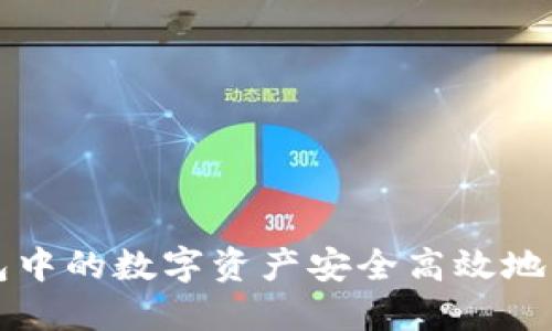 如何将TP火币钱包中的数字资产安全高效地转移至币安交易所
