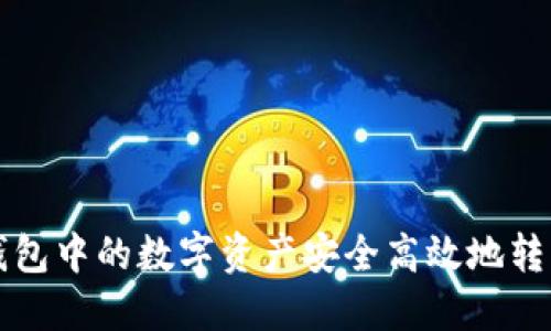 如何将TP火币钱包中的数字资产安全高效地转移至币安交易所