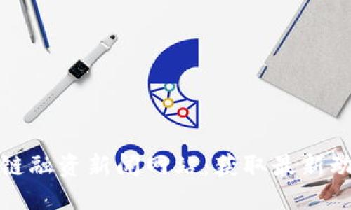 探索全球区块链融资新闻网站：获取最新动态的全面指南