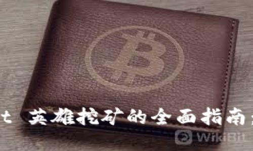 探索 TPWallet 英雄挖矿的全面指南：从入门到精通