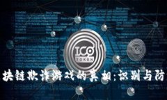 揭开区块链欺诈游戏的真