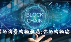 揭露区块链时代的消费购