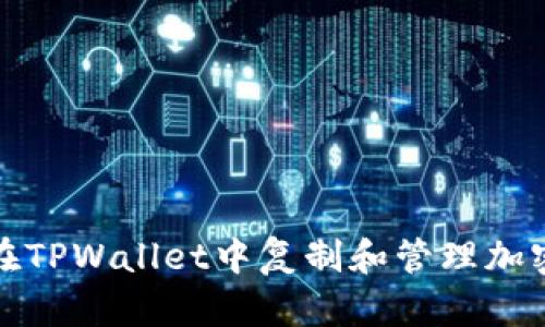如何在TPWallet中复制和管理加密地址