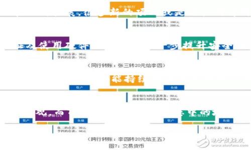 nioshuzi/nioshuzi
tpwallet, 薄饼, 加密货币, 数字资产/guanjianci

薄饼饼干与TPWallet的关系
在数字资产的世界中，各个钱包应用程序的功能多样，TPWallet 作为一个新兴的钱包，专注于服务于多种加密货币，其中也包括了薄饼（即 PancakeSwap 的代币）。薄饼作为一种去中心化交易所（DEX）的代币，在去中心化金融（DeFi）领域受到广泛关注，而 TPWallet 因其便捷的用户体验，也受到许多用户的青睐。

薄饼当前的使用状况
目前，有用户反馈在TPWallet中遇到无法使用薄饼的情况。这可能是由于几个原因所造成的。首先，用户可能需要确保他们的TPWallet版本是最新的，有时更新钱包可以解决很多功能上的问题。此外，网络拥堵或是薄饼合约问题也可能导致该代币无法正常使用。我们在使用任何数字资产时，都需要确保当前网络的稳定性和代币的智能合约状态。

解决薄饼无法使用的方法
如果你发现TPWallet中的薄饼无法使用，以下是一些常见且有效的解决方案：
ul
    listrong检查网络连接：/strong确保你的设备连接互联网，稳定的网络可以极大提高钱包的使用体验。/li
    listrong更新TPWallet：/strong确保你使用的是TPWallet的最新版本，软件更新可能包含对薄饼使用问题的修复。/li
    listrong重新启动钱包：/strong有时简单的重启可以恢复应用的正常功能，尝试关闭并重新开启TPWallet应用。/li
    listrong确认薄饼合约地址：/strong验证你添加的薄饼代币的合约地址是否正确，错误的地址可能导致无法识别代币。/li
/ul

薄饼与其他钱包的对比
TPWallet虽然受到不少用户的欢迎，但市面上还有许多其他钱包能够处理薄饼。比如，MetaMask 和 Trust Wallet 等，它们都有自己的用户群体与特点。与其相比，TPWallet提供了一些独特的功能，如多链支持和便捷的资产管理。

薄饼的市场表现
在数字货币交易市场中，薄饼的价值及使用频率会受到市场趋势的影响。在某些周期，薄饼的价格波动剧烈，投资者需谨慎对待。此外，薄饼的使用场景也在不断扩展，很多新的项目或是用户对薄饼的需求正在上升。

如何安全存储薄饼
存储薄饼时，用户需注意安全。一般建议将资产存放在受信任的钱包中，并定期备份私钥。这是确保你的薄饼安全不被盗取的最佳方式。此外，开启双重验证及使用硬件钱包也能进一步提升安全性。

未来展望
随着区块链技术的不断进步，薄饼和TPWallet作为数字资产的一部分，其未来发展备受期待。越来越多的用户将会选择加入这个去中心化的金融生态系统，而TPWallet如能持续提供优质的用户体验，将会吸引更多的用户。

总结
整体来看，TPWallet中的薄饼如果无法使用，用户可以通过更新钱包、检查网络以及确认合约地址等方法解决。随着加密货币市场的发展，薄饼的前景依然乐观，而TPWallet在这个生态中的地位将会愈发重要。保持对市场动态的关注，适时调整投资策略，将是每位用户应有的姿态。

希望本文能够帮助到你，如果在TPWallet或薄饼的使用过程中有其他疑问，欢迎随时咨询，我们将非常乐意为你提供帮助。