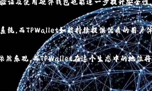 nioshuzi/nioshuzi
tpwallet, 薄饼, 加密货币, 数字资产/guanjianci

薄饼饼干与TPWallet的关系
在数字资产的世界中，各个钱包应用程序的功能多样，TPWallet 作为一个新兴的钱包，专注于服务于多种加密货币，其中也包括了薄饼（即 PancakeSwap 的代币）。薄饼作为一种去中心化交易所（DEX）的代币，在去中心化金融（DeFi）领域受到广泛关注，而 TPWallet 因其便捷的用户体验，也受到许多用户的青睐。

薄饼当前的使用状况
目前，有用户反馈在TPWallet中遇到无法使用薄饼的情况。这可能是由于几个原因所造成的。首先，用户可能需要确保他们的TPWallet版本是最新的，有时更新钱包可以解决很多功能上的问题。此外，网络拥堵或是薄饼合约问题也可能导致该代币无法正常使用。我们在使用任何数字资产时，都需要确保当前网络的稳定性和代币的智能合约状态。

解决薄饼无法使用的方法
如果你发现TPWallet中的薄饼无法使用，以下是一些常见且有效的解决方案：
ul
    listrong检查网络连接：/strong确保你的设备连接互联网，稳定的网络可以极大提高钱包的使用体验。/li
    listrong更新TPWallet：/strong确保你使用的是TPWallet的最新版本，软件更新可能包含对薄饼使用问题的修复。/li
    listrong重新启动钱包：/strong有时简单的重启可以恢复应用的正常功能，尝试关闭并重新开启TPWallet应用。/li
    listrong确认薄饼合约地址：/strong验证你添加的薄饼代币的合约地址是否正确，错误的地址可能导致无法识别代币。/li
/ul

薄饼与其他钱包的对比
TPWallet虽然受到不少用户的欢迎，但市面上还有许多其他钱包能够处理薄饼。比如，MetaMask 和 Trust Wallet 等，它们都有自己的用户群体与特点。与其相比，TPWallet提供了一些独特的功能，如多链支持和便捷的资产管理。

薄饼的市场表现
在数字货币交易市场中，薄饼的价值及使用频率会受到市场趋势的影响。在某些周期，薄饼的价格波动剧烈，投资者需谨慎对待。此外，薄饼的使用场景也在不断扩展，很多新的项目或是用户对薄饼的需求正在上升。

如何安全存储薄饼
存储薄饼时，用户需注意安全。一般建议将资产存放在受信任的钱包中，并定期备份私钥。这是确保你的薄饼安全不被盗取的最佳方式。此外，开启双重验证及使用硬件钱包也能进一步提升安全性。

未来展望
随着区块链技术的不断进步，薄饼和TPWallet作为数字资产的一部分，其未来发展备受期待。越来越多的用户将会选择加入这个去中心化的金融生态系统，而TPWallet如能持续提供优质的用户体验，将会吸引更多的用户。

总结
整体来看，TPWallet中的薄饼如果无法使用，用户可以通过更新钱包、检查网络以及确认合约地址等方法解决。随着加密货币市场的发展，薄饼的前景依然乐观，而TPWallet在这个生态中的地位将会愈发重要。保持对市场动态的关注，适时调整投资策略，将是每位用户应有的姿态。

希望本文能够帮助到你，如果在TPWallet或薄饼的使用过程中有其他疑问，欢迎随时咨询，我们将非常乐意为你提供帮助。