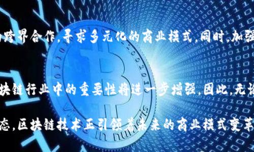   北京市区块链初创公司与中小企业全景解析 / 
 guanjianci 区块链, 中小企业, 北京, 创新 /guanjianci 

引言：区块链的崛起与中小企业机遇
近年来，区块链技术的迅猛发展吸引了全球的瞩目，特别是在中国的北京市，这一技术被广泛应用于各个行业。区块链作为一种去中心化的分布式账本技术，其透明、安全和不可篡改的特性，得到了越来越多中小企业的青睐。北京市作为中国的科技创新中心，涌现出了一批致力于区块链技术研发与应用的中小企业，它们在推动行业进步的同时，也为自身的发展带来了无穷的机遇。

北京市区块链中小企业的整体景观
北京市的区块链中小企业正以惊人的速度崛起，这些公司涵盖了金融科技、供应链管理、数字身份、版权保护等多个领域。从初创企业到成熟公司，这些企业各自发挥着不同的作用，在推动社会经济发展方面具有重要影响。

金融科技领域的先锋
在金融科技领域，许多中小企业运用区块链技术实现了创新的商业模式。例如，某些企业通过智能合约提高了交易的效率，降低了中介成本，促进了小额贷款的发展。还有一些公司致力于利用区块链技术改进数字货币的交易方式，提升了网络安全性与用户隐私保护。

供应链管理的创新方案
随着全球贸易的不断发展，供应链管理变得愈发复杂。北京市的一些中小企业通过区块链技术提升了供应链的透明度和可追溯性。利用区块链，这些企业能够实时追踪产品的流动情况，确保各环节信息的真实与准确，从而提高了消费者的信任度。

数字身份与认证的安全保护
在数字身份与认证领域，多个中小企业通过区块链技术为个人和企业提供安全、高效的身份认证解决方案。这些解决方案不仅提升了数据的安全性，还减少了身份盗用的风险。通过区块链，用户能够更加方便地管理个人信息，同时保护个人隐私。

版权保护与知识产权的维护
在文创产业和知识产权保护方面，北京市的中小企业同样在利用区块链技术提供创新的解决方案。一些企业开发了基于区块链的版权注册平台，使得艺术作品和创意内容的版权保护变得更加高效和透明。通过把创作信息和版权信息上传至区块链，艺术家和创作者能够更好地维护自身权益，有效防止侵权行为的发生。

政策支持与行业扶持
北京市政府对于区块链技术的支持态度积极，出台了一系列政策鼓励区块链技术的研发与应用。同时，各类创新创业孵化器和加速器也为这些中小企业提供了丰富的资源与支持。此外，有关机构经常组织区块链技术研讨会，促进交流与合作，使得中小企业能够在这个快速发展的行业中立足。

人才培养与技术突破
在快速发展的区块链行业，人才显得愈发重要。北京市的高校与研究机构与许多中小企业合作，开展区块链相关研究与人才培养项目，以促进行业人才的高效供应。通过实习、研讨会及学术交流，许多学生得以参与到企业的实际项目中，为区块链技术的进一步发展提供了重要的人力支持。

面临的挑战与应对策略
尽管北京市的区块链中小企业发展迅速，但依旧面临着一些挑战，诸如技术壁垒、市场竞争以及政策法规的不确定性。为应对这些挑战，这些企业积极探索与其他行业的跨界合作，寻求多元化的商业模式。同时，加强技术研发，确保在快速变化的市场环境中保持竞争力。

结语：展望未来的区块链中小企业
总的来说，北京市的区块链中小企业在技术应用、市场拓展以及人才培养等方面展现了强劲的增长势头。随着技术的不断成熟和政策的进一步支持，未来这些企业在区块链行业中的重要性将进一步增强。因此，无论是投资者还是有志于投身这一领域的人士，都应该密切关注这一趋势，抓住机遇，共同推动区块链技术的繁荣和发展。

随着时间推动，区块链的潜力和影响力将持续扩展，而北京市的中小企业将在这一进程中扮演越来越重要的角色。无论是建立透明的金融环境，还是创造新的供应链生态，区块链技术正引领着未来的商业模式变革。通过不断完善自身，携手合作，北京的区块链中小企业必将迎来更加辉煌的明天。