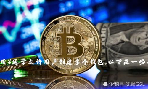 请允许我回答您的问题。

是的，TP（通常指的是像Trust Wallet、TokenPocket这类钱包应用）通常允许用户创建多个钱包。以下是一些关于如何在TP钱包中创建多个钱包的信息，以及相关的一些内容。

### 在TP钱包中创建多个钱包的详细指南