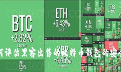 如何评估黑客出售的比特币钱包的安全性