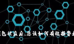 当您的TP钱包被盗后，您该