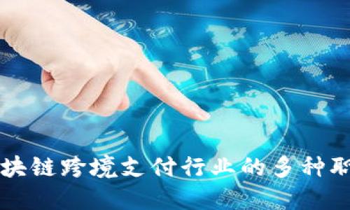 揭秘区块链跨境支付行业的多种职业角色