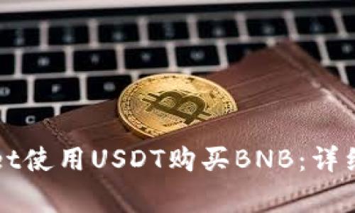 如何通过TPWallet使用USDT购买BNB：详细步骤与注意事项
