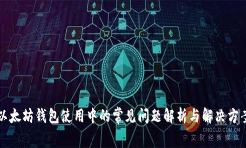 以太坊钱包使用中的常见问题解析与解决方案