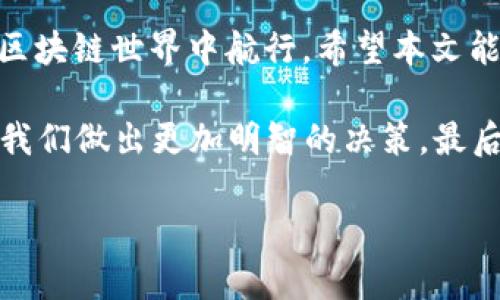   如何在 Heco 网络上配置 TPWallet 钱包以便安全存储和管理数字资产  / 

 guanjianci  Heco, TPWallet, 数字资产, 配置  /guanjianci 

 引言 
 随着区块链技术和去中心化金融（DeFi）的迅猛发展，数字资产的存储和管理变得日益重要。Heco 网络，作为一个高效的公链，越来越受到用户的青睐。而 TPWallet 则是一个功能丰富、用户友好的钱包选项。本文将详细介绍如何在 Heco 网络上配置 TPWallet，帮助用户安全地存储和管理他们的数字资产。 

 第一步：下载并安装 TPWallet 应用 
 在开始配置之前，用户首先需要下载 TPWallet 应用。可以通过以下步骤进行： 
ul
  li 打开手机应用商店（App Store 或 Google Play）./li
  li 搜索“TPWallet”并下载安装。/li
  li 安装完成后，打开应用程序。/li
/ul

 第二步：创建新钱包或导入现有钱包 
 在 TPWallet 中，用户可以选择创建一个全新的钱包或者导入已有的钱包。以下是针对两种情况的具体步骤： 
h4 1. 创建新钱包 /h4
 - 在应用首页，点击“创建新钱包”。 
 - 系统会要求您设置一个强密码，确保密码的复杂性，以提高安全性。 
 - 接下来，系统会生成一组助记词（密钥短语），用户需要将其妥善保存，避免丢失。请注意，这组助记词是恢复钱包的唯一方式！ 

h4 2. 导入现有钱包 /h4
 - 如果您已有钱包，需要导入，它通常会要求您输入助记词进行恢复。 
 - 点击“导入钱包”，输入相应的助记词，并设置新密码以保护此钱包。 

 第三步：切换到 Heco 网络 
 一旦钱包设置完成，用户需要将其切换到 Heco 网络。以下是详细步骤： 
ul
  li 在 TPWallet 主界面，找到并点击“网络切换”选项。/li
  li 在列表中选择“添加自定义网络”。/li
  li 输入以下 Heco 网络信息：
    ul
      li 网络名称: Heco/li
      li RPC URL: https://http-mainnet.hecochain.com/li
      li 链 ID: 128/li
      li 符号: HT（Heco Token）/li
      li 探索器 URL: https://hecoinfo.com/li
    /ul
  /li
  li 完成后，保存设置。/li
/ul

 第四步：添加和管理资产 
 在 Heco 网络上配置完 TPWallet 后，用户可以开始添加和管理资产。以下是一些常用操作： 
h4 1. 添加资产 /h4
 - 在 TPWallet 主界面，点击“资产”选项。 
 - 点击“添加资产”，然后在搜索框中输入您想要添加的代币名称（例如 HT 或其他基于 Heco 网的代币）。 
 - 系统会自动显示相应的代币信息，用户需要点击“添加”来确认。 

h4 2. 转账资产 /h4
 - 选择您想要转账的代币，点击“转账”按钮。 
 - 输入接收方的地址和转账金额。建议务必再次核对接收的地址，以避免错误。 
 - 点击“确认”后，输入密码以完成转账。 

 第五步：安全性和备份 
 配置完 TPWallet 和相应的网络后，安全性依然是用户需要关注的重点。以下是一些安全建议： 
ul
  li 定期更新钱包的密码。/li
  li 妥善保存助记词，避免将其泄露给他人。/li
  li 开启二次验证功能（如有提供）。确保每次进行重要操作时都需进行确认。/li
  li 不在公共网络下进行钱包相关操作，增强网络安全性。/li
/ul

 总结 
 通过上述步骤，用户可以顺利地在 Heco 网络上配置 TPWallet，安全管理数字资产。通过合理的操作和安全措施，我们可以更加自信地在区块链世界中航行。希望本文能为您提供有效的指导，助您在加密货币领域取得成功！如有任何疑问或新的经验分享，欢迎在评论区与我们交流。  

 除此之外，提升自身的知识储备和市场洞察力也是不可或缺的。在这个快速变化的行情中，理解那些对资产价格产生影响的因素，可以帮助我们做出更加明智的决策。最后，希望每位用户都能在 Heco 网络上收获丰厚的回报！  

 感谢您阅读本文，如果您觉得内容对您有所帮助，别忘了分享给身边的朋友，相信会对更多人有所启发。 