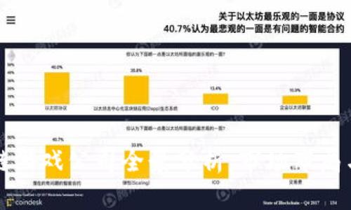 河北区块链游戏公司全景分析：市场布局与发展潜力