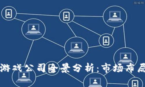 河北区块链游戏公司全景分析：市场布局与发展潜力
