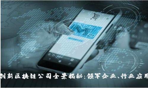 杭州沙盒内创新区块链公司全景揭秘：领军企业、行业应用与发展前景