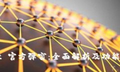 TPWallet 官方弹窗：全面解