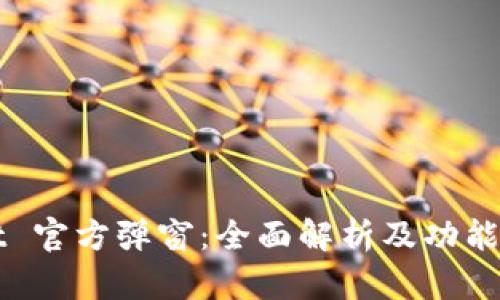 TPWallet 官方弹窗：全面解析及功能应用指南