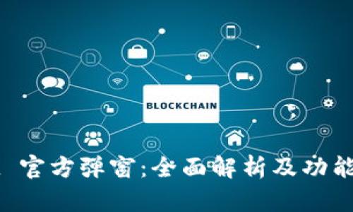 TPWallet 官方弹窗：全面解析及功能应用指南