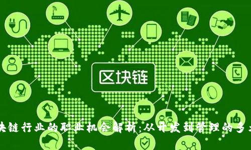 新加坡区块链行业的职业机会解析：从开发到管理的多元职业路径