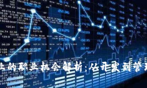 新加坡区块链行业的职业机会解析：从开发到管理的多元职业路径