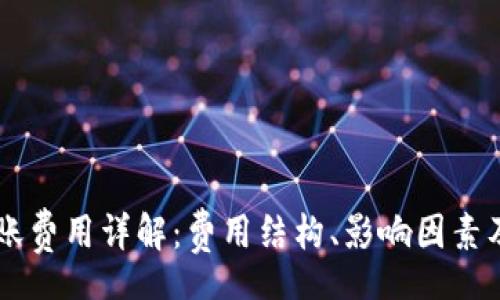 textarea
TPWallet转账费用详解：费用结构、影响因素及节省小窍门