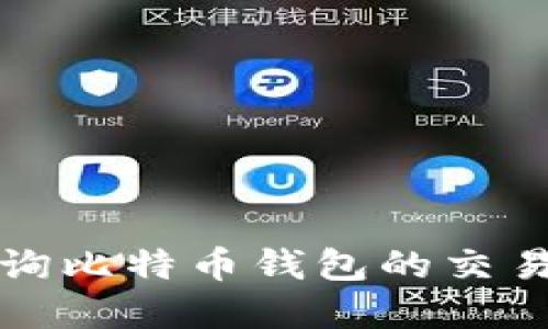 如何高效查询比特币钱包的交易记录和余额