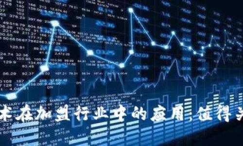 探索区块链技术在加盟行业中的应用：值得关注的十大平台