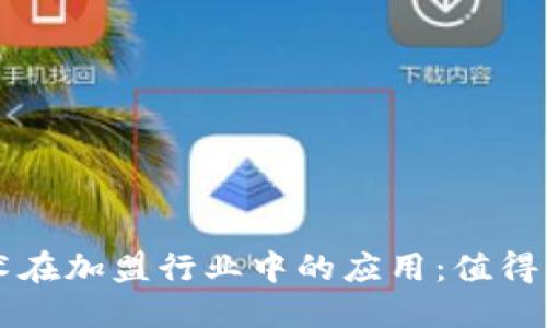 探索区块链技术在加盟行业中的应用：值得关注的十大平台