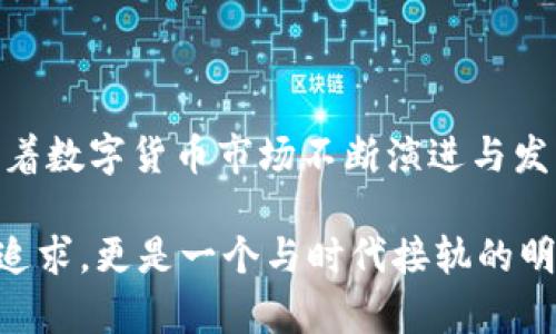    如何通过TPWallet充值LUNA币：详细指南与实用技巧  / 
 guanjianci  TPWallet, LUNA币, 加密货币, 钱包充值  /guanjianci 

引言：探索LUNA币的魅力
随着区块链和加密货币的迅猛发展，越来越多的人开始关注各种数字货币，其中LUNA币因其技术创新以及生态系统的潜力而脱颖而出。尤其是使用TPWallet这样方便的数字钱包，无疑是用户参与加密市场的重要一步。在本文中，我们将详细介绍如何通过TPWallet来充值LUNA币，并分享一些实用的小技巧，助你轻松入门。

一、理解TPWallet与LUNA币
TPWallet是一款功能丰富的多链数字钱包，它支持多种加密资产的存储和交易，不仅安全且便捷。LUNA币作为Terra区块链的原生代币，主要用于增强其去中心化金融（DeFi）生态和稳定币的基础。综合使用这两者，用户可以享受到高速的交易体验与安全的资产管理。

二、创建TPWallet账号
在充值LUNA币之前，首先需要拥有一个TPWallet的账户。创建账户的过程相对简单：
ol
li下载正式版的TPWallet应用程序并进行安装。你可以在官方渠道或者应用商店找到它。/li
li打开应用程序，点击“创建新钱包”。/li
li设定一个安全的密码，这个密码需要便于记忆，但又不容易被他人猜到。/li
li稍后，按照提示备份你的助记词，这一过程至关重要，确保你的资产有保障。/li
/ol

三、充值LUNA币的具体步骤
拥有TPWallet账户后，就可以进行LUNA币的充值了。以下是详细的步骤：
ol
li打开TPWallet应用，进入你的钱包首页。/li
li点击“资产”选项，找到LUNA币并点击它。/li
li在LUNA币的详细页面，选择“充值”选项。/li
li系统会给出一个充值地址，以及相应的二维码。你需要将其他钱包中持有的LUNA币转移至该地址。/li
li复制该地址，前往你正在使用的其他加密货币交易平台，进行LUNA币的提币操作。/li
li在提币时，粘贴你刚刚复制的充值地址，并确认提币数量。/li
li完成提币操作后，耐心等待网络确认，所转入的LUNA币将在TPWallet中显示。/li
/ol

四、常见问题与解决方案
在充值过程中，用户可能会遇到一些常见问题，此处总结了一些典型情况及其解决方法：
h41. 充值金额未到账/h4
有时候，虽然你已经完成了转账，但LUNA币却未及时到账。此时，首先请确认充提币地址是否正确，然后查看区块链浏览器以确认交易状态。如果显示为成功但仍未到账，耐心等待网络确认，一般情况下会在10-30分钟内处理完毕。

h42. 助记词丢失/h4
助记词是找回你钱包的唯一方式，如果不小心丢失，可能会导致资产无法恢复。为了避免这种情况发生，建议你将助记词妥善保管，最好是写在纸上保留于安全的地方。

h43. 钱包安全性疑虑/h4
很大一部分用户会担心自己的数字资产安全。TPWallet提供了多重安全保护措施，包括生物识别和密码加密。另外，切勿将助记词分享给他人，保持私密。

五、充提体验的小技巧
为了提高LUNA币充值和提现的整体体验，这里还有一些实用的小技巧供你参考：
ol
listrong选择高流动性的交易平台/strong：选择流动性较好的交易所进行提币，可以有效缩短交易确认的等待时间。/li
listrong定期检查市场动态/strong：保持对LUNA币和整体市场动态的关注，适时选择合适的时机进行交易，可以帮助你获取更好的交易价格。/li
listrong使用合适的网络费用/strong：在转账时选择适中的网络费用，可以确保交易在合理的时间内被确认，而又不至于造成额外的成本。/li
/ol

总结：畅享LUNA币的未来
通过以上步骤，相信你已经掌握了如何通过TPWallet充值LUNA币的具体过程，而这些实用的小技巧也能帮助你在加密货币的世界中游刃有余。随着数字货币市场不断演进与发展，持续学习新知识、保持警觉、合理掌控机遇将是每一位投资者的重要能力。希望你在LUNA币的投资之旅中能取得理想的成果！

总之，加密货币的未来充满可能，LUNA币作为其中的重要组成部分，得到了越来越多用户的关注。通过TPWallet进行充值，不仅是对安全与便捷的追求，更是一个与时代接轨的明智选择。在不断探索的道路上，勇敢前行，未来属于你！