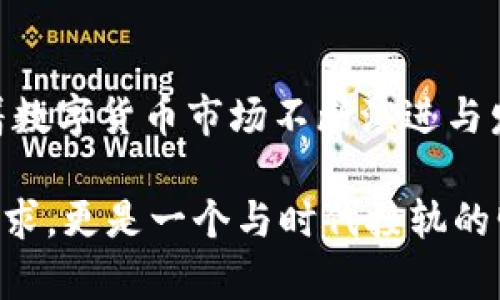    如何通过TPWallet充值LUNA币：详细指南与实用技巧  / 
 guanjianci  TPWallet, LUNA币, 加密货币, 钱包充值  /guanjianci 

引言：探索LUNA币的魅力
随着区块链和加密货币的迅猛发展，越来越多的人开始关注各种数字货币，其中LUNA币因其技术创新以及生态系统的潜力而脱颖而出。尤其是使用TPWallet这样方便的数字钱包，无疑是用户参与加密市场的重要一步。在本文中，我们将详细介绍如何通过TPWallet来充值LUNA币，并分享一些实用的小技巧，助你轻松入门。

一、理解TPWallet与LUNA币
TPWallet是一款功能丰富的多链数字钱包，它支持多种加密资产的存储和交易，不仅安全且便捷。LUNA币作为Terra区块链的原生代币，主要用于增强其去中心化金融（DeFi）生态和稳定币的基础。综合使用这两者，用户可以享受到高速的交易体验与安全的资产管理。

二、创建TPWallet账号
在充值LUNA币之前，首先需要拥有一个TPWallet的账户。创建账户的过程相对简单：
ol
li下载正式版的TPWallet应用程序并进行安装。你可以在官方渠道或者应用商店找到它。/li
li打开应用程序，点击“创建新钱包”。/li
li设定一个安全的密码，这个密码需要便于记忆，但又不容易被他人猜到。/li
li稍后，按照提示备份你的助记词，这一过程至关重要，确保你的资产有保障。/li
/ol

三、充值LUNA币的具体步骤
拥有TPWallet账户后，就可以进行LUNA币的充值了。以下是详细的步骤：
ol
li打开TPWallet应用，进入你的钱包首页。/li
li点击“资产”选项，找到LUNA币并点击它。/li
li在LUNA币的详细页面，选择“充值”选项。/li
li系统会给出一个充值地址，以及相应的二维码。你需要将其他钱包中持有的LUNA币转移至该地址。/li
li复制该地址，前往你正在使用的其他加密货币交易平台，进行LUNA币的提币操作。/li
li在提币时，粘贴你刚刚复制的充值地址，并确认提币数量。/li
li完成提币操作后，耐心等待网络确认，所转入的LUNA币将在TPWallet中显示。/li
/ol

四、常见问题与解决方案
在充值过程中，用户可能会遇到一些常见问题，此处总结了一些典型情况及其解决方法：
h41. 充值金额未到账/h4
有时候，虽然你已经完成了转账，但LUNA币却未及时到账。此时，首先请确认充提币地址是否正确，然后查看区块链浏览器以确认交易状态。如果显示为成功但仍未到账，耐心等待网络确认，一般情况下会在10-30分钟内处理完毕。

h42. 助记词丢失/h4
助记词是找回你钱包的唯一方式，如果不小心丢失，可能会导致资产无法恢复。为了避免这种情况发生，建议你将助记词妥善保管，最好是写在纸上保留于安全的地方。

h43. 钱包安全性疑虑/h4
很大一部分用户会担心自己的数字资产安全。TPWallet提供了多重安全保护措施，包括生物识别和密码加密。另外，切勿将助记词分享给他人，保持私密。

五、充提体验的小技巧
为了提高LUNA币充值和提现的整体体验，这里还有一些实用的小技巧供你参考：
ol
listrong选择高流动性的交易平台/strong：选择流动性较好的交易所进行提币，可以有效缩短交易确认的等待时间。/li
listrong定期检查市场动态/strong：保持对LUNA币和整体市场动态的关注，适时选择合适的时机进行交易，可以帮助你获取更好的交易价格。/li
listrong使用合适的网络费用/strong：在转账时选择适中的网络费用，可以确保交易在合理的时间内被确认，而又不至于造成额外的成本。/li
/ol

总结：畅享LUNA币的未来
通过以上步骤，相信你已经掌握了如何通过TPWallet充值LUNA币的具体过程，而这些实用的小技巧也能帮助你在加密货币的世界中游刃有余。随着数字货币市场不断演进与发展，持续学习新知识、保持警觉、合理掌控机遇将是每一位投资者的重要能力。希望你在LUNA币的投资之旅中能取得理想的成果！

总之，加密货币的未来充满可能，LUNA币作为其中的重要组成部分，得到了越来越多用户的关注。通过TPWallet进行充值，不仅是对安全与便捷的追求，更是一个与时代接轨的明智选择。在不断探索的道路上，勇敢前行，未来属于你！