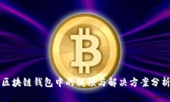 区块链钱包中的瓶颈与解