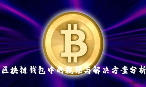 区块链钱包中的瓶颈与解决方案分析