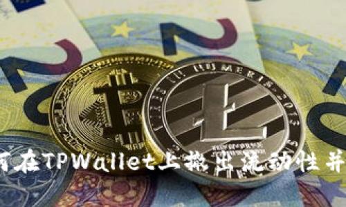 详细指南：如何在TPWallet上撤出流动性并保护你的资产