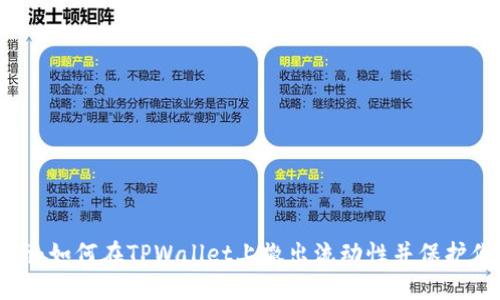 详细指南：如何在TPWallet上撤出流动性并保护你的资产
