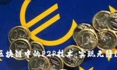 深入探索区块链中的P2P技