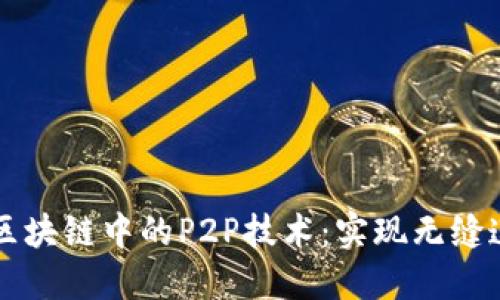 深入探索区块链中的P2P技术：实现无缝连接的未来