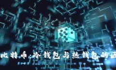深入了解比特币：冷钱包