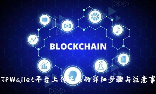 在TPWallet平台上传头像的详细步骤与注意事项